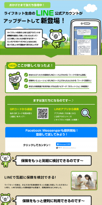LifeNet Seimei LINE Official Account LP design (Internet service / Beige tones / Cute style) PC version