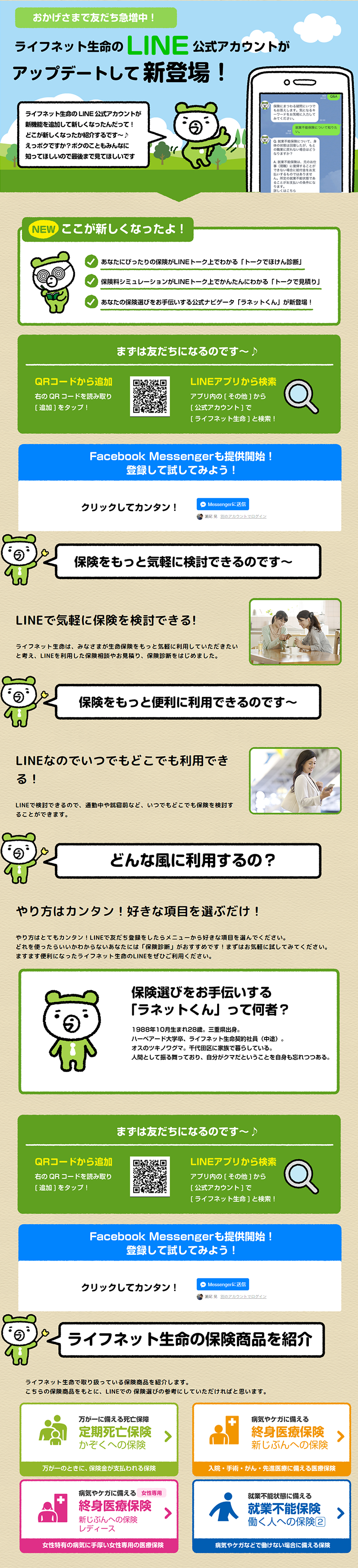 ライフネット生命　LINE公式アカウントのLPデザイン（インターネットサービス／ベージュ系／かわいい系）PC版
