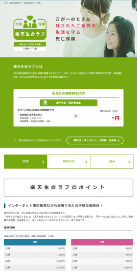 楽天生命ラブのLPデザイン（サービス・保険・金融／グリーン系／シンプル系）PC版