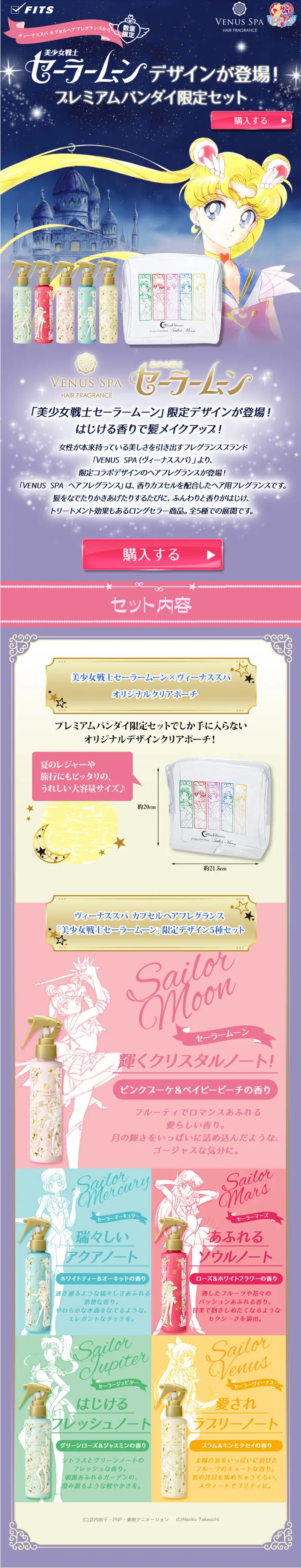 美少女戦士セーラームーン×ヴィーナススパ　プレミアムバンダイ限定セットのLPデザイン（美容・スキンケア・香水／カラフル系／マンガ・イラスト系）PC版