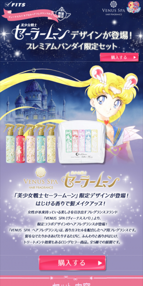 美少女戦士セーラームーン×ヴィーナススパ プレミアムバンダイ限定セットのLPデザイン(美容・スキンケア・香水/カラフル系/マンガ・イラスト系)スマホ版