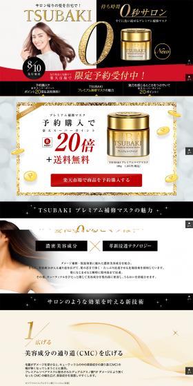 [Rakuten Exclusive Pre-order] TSUBAKI Premium Repair Mask LP design (Beauty, Skincare, Fragrance / Gold tones / Refined style) PC version