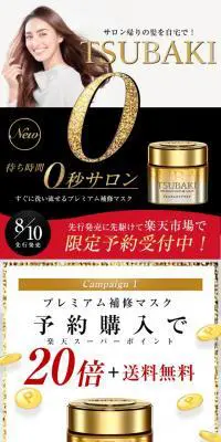 【楽天先行予約】TSUBAKI プレミアムリペアマスクのLPデザイン（美容・スキンケア・香水／ゴールド系／キレイ系）スマホ版