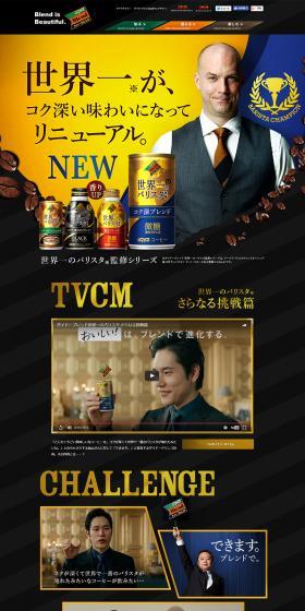 Renewed with a rich, deep flavor. Supervised by the World's Best Barista Series LP design (Green Tea, Black Tea, and Coffee / Gold tones / Cool style) PC version