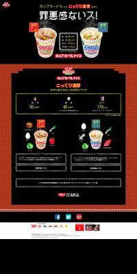 カップヌードルナイスのLPデザイン（食品／ブラック系／アート・芸術系）PC版