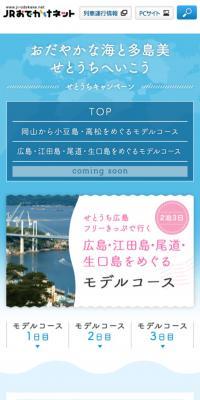 せとうちキャンペーン：JRおでかけネットのLPデザイン（旅行・アウトドア／ブルー系／かわいい系）スマホ版