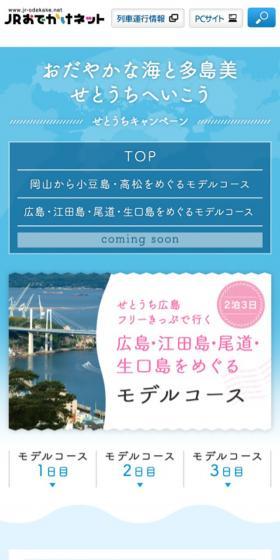 せとうちキャンペーン：JRおでかけネットのLPデザイン（旅行・アウトドア／ブルー系／かわいい系）スマホ版