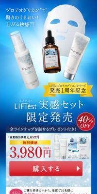 LIFTest 実感セットのLPデザイン（美容・スキンケア・香水／ブルー系／キレイ系）スマホ版