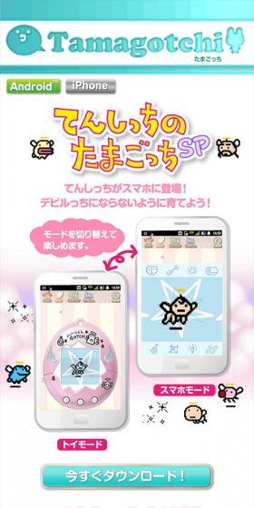 てんしっちのたまごっちSPのLPデザイン（インターネットサービス／ピンク系／かわいい系）スマホ版