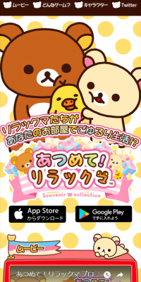 あつめて！リラックマのLPデザイン（インターネットサービス／オレンジ系／かわいい系）スマホ版
