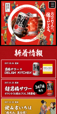 男梅サワーのLPデザイン（飲料・お酒／レッド系／にぎやか系）スマホ版