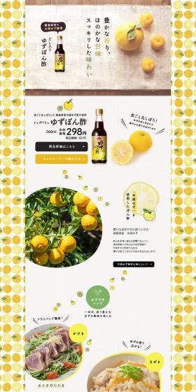 ゆずぽん酢のLPデザイン（食品／イエロー系／かわいい系）PC版