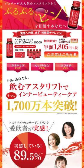 ジェリーが大人気のアスタリフトからぷるぷる、ピン！を目指すあなたへのLPデザイン（健康・美容食品・サプリ／レッド系／力強い系）PC版