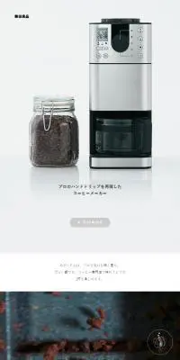 プロのハンドドリップを再現したコーヒーメーカーのLPデザイン（家電・パソコン・通信機器／グレー系／シンプル系）スマホ版