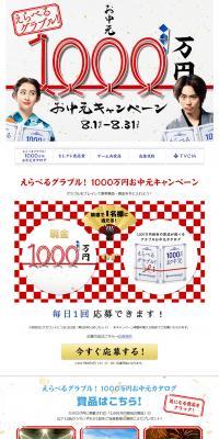 10 Million Yen Mid-Year Gift Campaign LP design (Services, Insurance, and Finance / White-based / Simple) PC version