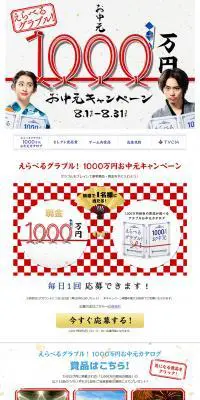 1000万円お中元キャンペーンのLPデザイン（サービス・保険・金融／ホワイト系／シンプル系）PC版