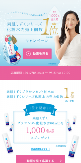 素肌しずく　プラセンタ化粧水のLPデザイン（美容・スキンケア・香水／ピンク系／信頼・安心系）スマホ版