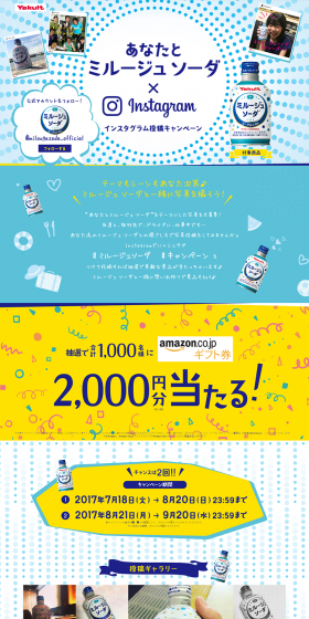 あなたとミルージュソーダ×インスタグラム投稿キャンペーンのLPデザイン（インターネットサービス／イエロー系／にぎやか系）PC版