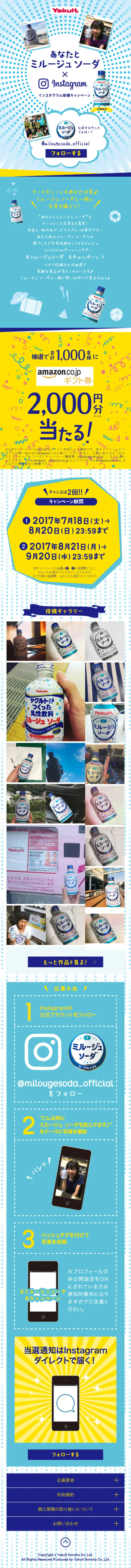 あなたとミルージュソーダ×インスタグラム投稿キャンペーンのLPデザイン（インターネットサービス／イエロー系／にぎやか系）スマホ版