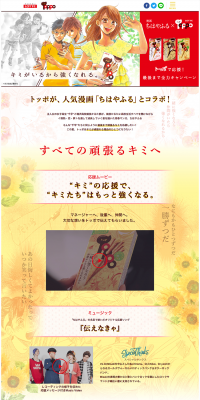 Chihayafuru x Toppo: Support with Toppo, Give Your All Campaign Until the End LP design (Internet service / Red tones / Manga) PC version