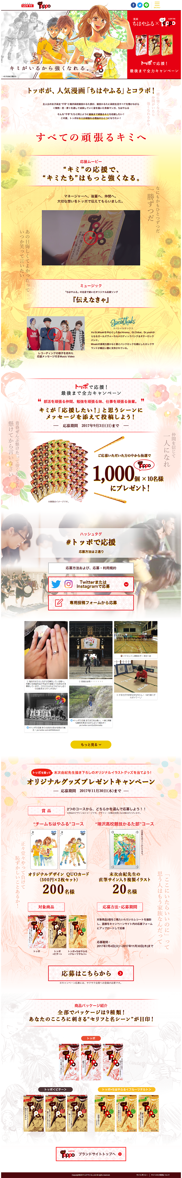 ちはやふる×TOPPO　トッポで応援　最後まで全力キャンペーンのLPデザイン（インターネットサービス／レッド系／マンガ・イラスト系）PC版