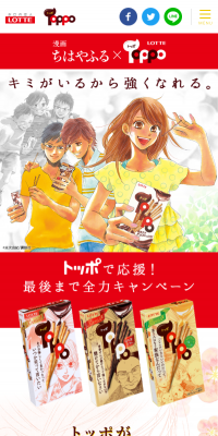 ちはやふる×TOPPO　トッポで応援　最後まで全力キャンペーンのLPデザイン（インターネットサービス／レッド系／マンガ・イラスト系）スマホ版