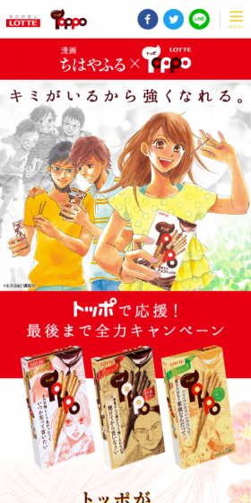ちはやふる×TOPPO トッポで応援 最後まで全力キャンペーンのLPデザイン(インターネットサービス/レッド系/マンガ・イラスト系)スマホ版