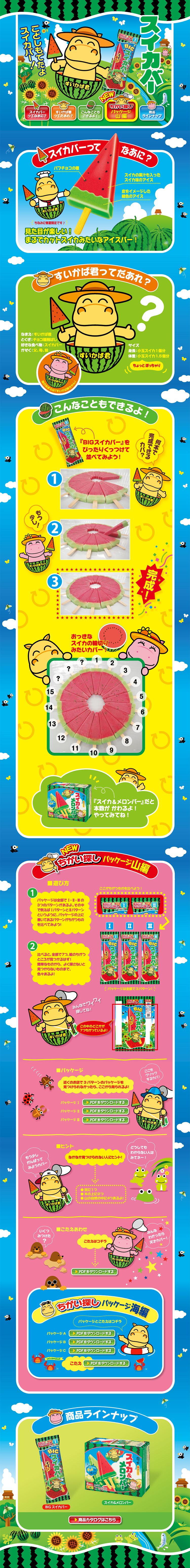 スイカバーのLPデザイン（スイーツ・スナック菓子／イエロー系／かわいい系）PC版