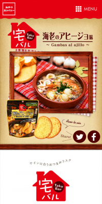 宅バル　海老のアヒージョ味のLPデザイン（食品／ベージュ系／にぎやか系）スマホ版