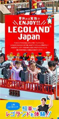レゴランドジャパンのLPデザイン（旅行・アウトドア／カラフル系／にぎやか系）スマホ版