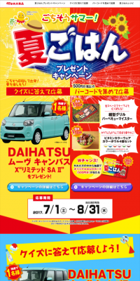 夏ごはんプレゼントキャンペーンのLPデザイン（サービス・保険・金融／イエロー系／にぎやか系）スマホ版
