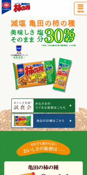 減塩 亀田の柿の種のLPデザイン（グリーン系／にぎやか系）スマホ版