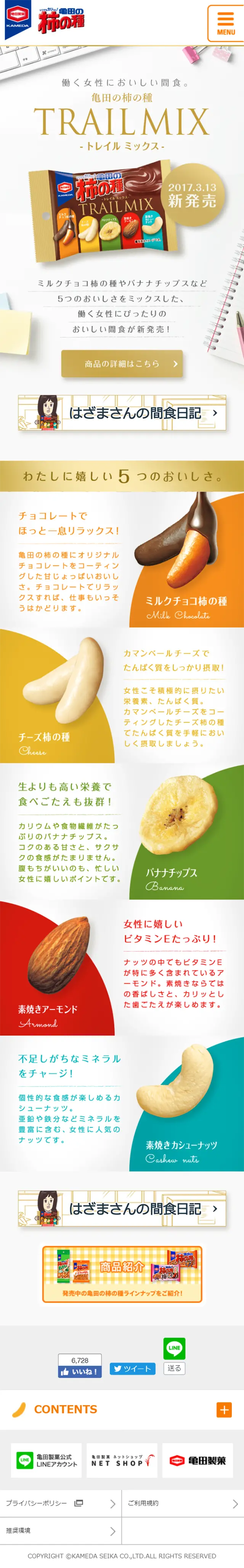 亀田の柿の種『TRAIL MIX』のLPデザイン（スイーツ・スナック菓子／ゴールド系／シンプル系）スマホ版
