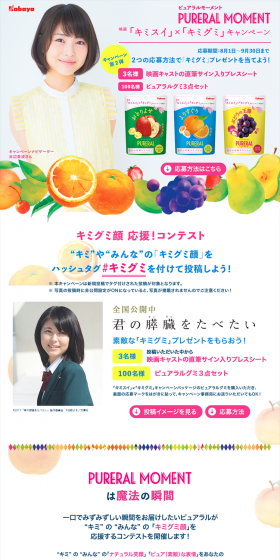 PURERAL MOMENT "KimiSui" x "KimiGumi" Campaign LP design (Services, Insurance, and Finance / Multi-color type / Lively type) PC version