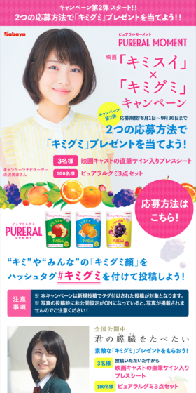 PURERAL MOMENT 「キミスイ」×「キミグミ」キャンペーンのLPデザイン（サービス・保険・金融／カラフル系／にぎやか系）スマホ版