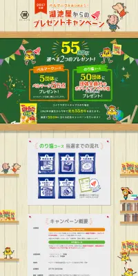 湖池屋からのプレゼントキャンペーンのLPデザイン（サービス・保険・金融／グリーン系／にぎやか系）PC版