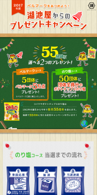 湖池屋からのプレゼントキャンペーンのLPデザイン（サービス・保険・金融／グリーン系／にぎやか系）スマホ版