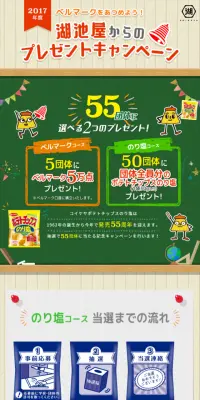 湖池屋からのプレゼントキャンペーンのLPデザイン（サービス・保険・金融／グリーン系／にぎやか系）スマホ版