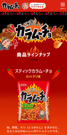 カラムーチョのLPデザイン（スイーツ・スナック菓子／ブラック系／にぎやか系）スマホ版