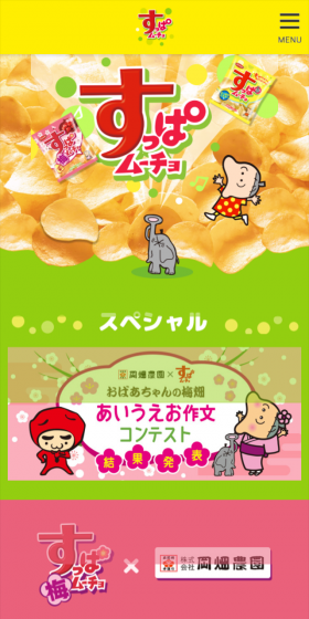 すっぱムーチョのLPデザイン（スイーツ・スナック菓子／グリーン系／かわいい系）スマホ版