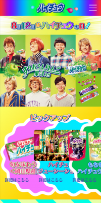ハイチュウのLPデザイン（スイーツ・スナック菓子／カラフル系／にぎやか系）スマホ版