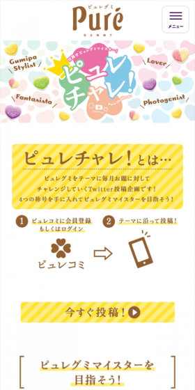 ピュレチャレ！のLPデザイン（インターネットサービス／カラフル系／にぎやか系）スマホ版
