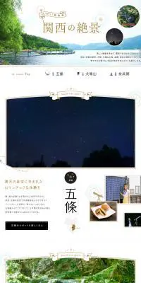 JRで行く! 星、滝、湖 関西の絶景のLPデザイン（国内旅行・海外旅行／ホワイト系／かわいい系）PC版