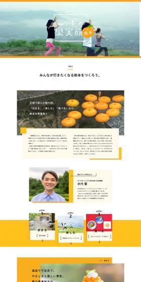 Japanese Fruit Journey in Kumamoto LP design (Events, Campaigns, Experiences / Orange tones / Cute style) PC version