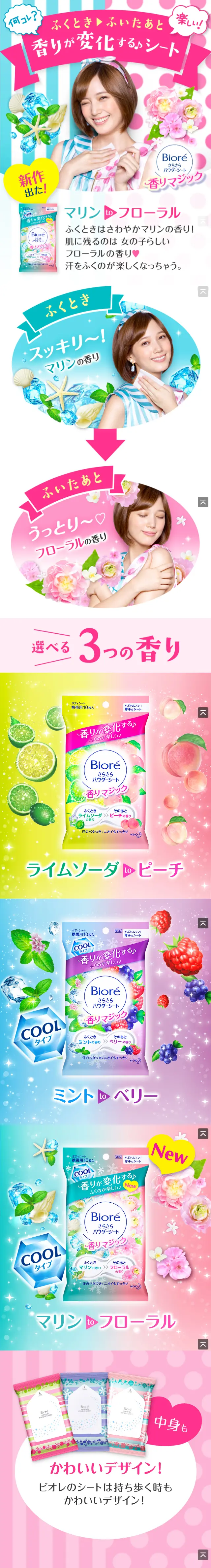 ビオレさらさらパウダーシート 香りマジックシリーズのLPデザイン（スキンケア・ボディケア・ヘアケア／ピンク系／かわいい系）スマホ版