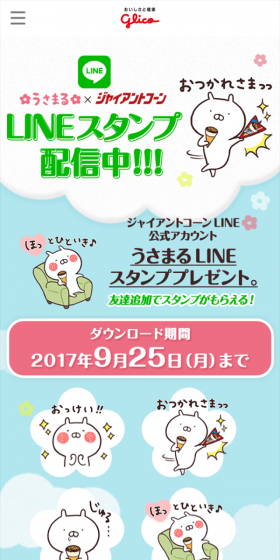 うさまるLINEスタンププレゼントのLPデザイン(サービス・保険・金融/グリーン系/かわいい系)スマホ版