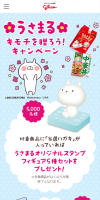 うさまるキモチを贈ろう！キャンペーンのLPデザイン（サービス・保険・金融／ブルー系／かわいい系）スマホ版