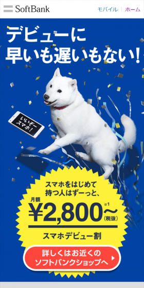 スマホデビュー割のLPデザイン（家電・パソコン・通信機器／ブルー系／にぎやか系）スマホ版
