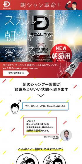 Scalp D Morning Carbonated Jet Scalp Shampoo LP design (Beauty, Skincare, Fragrance / Red tones / Strong) PC version