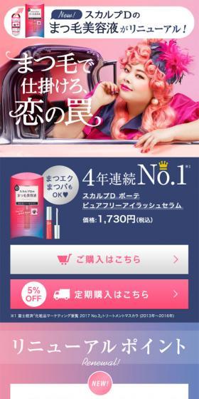 スカルプD ボーテ ピュアフリーアイラッシュセラムのLPデザイン(美容・スキンケア・香水/ピンク系/かわいい系)スマホ版